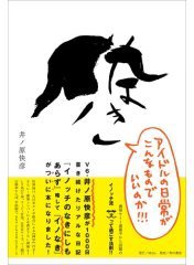 イノなき