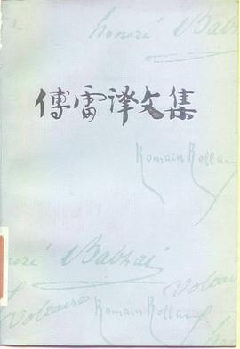 傅雷译文集（第十四卷）
