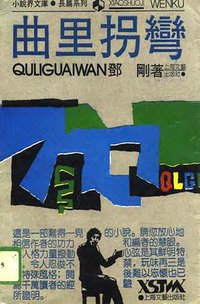 曲里拐弯