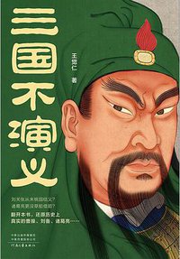 三国不演义