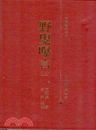 野叟曝言 (三民書局 2005)