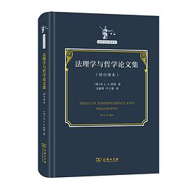 法理学与哲学论文集（修订译本）