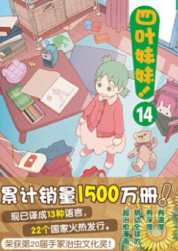 四叶妹妹！ 14