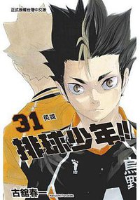 排球少年 31 (東立出版社 2018)