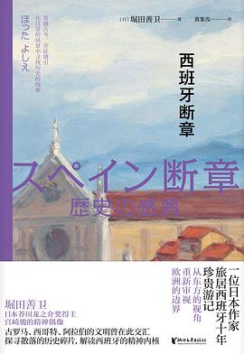 西班牙断章