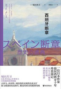 西班牙断章