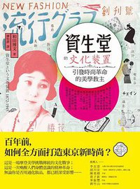 資生堂的文化裝置 (蔚藍文化 2017)
