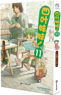 四叶妹妹！11 (2018)