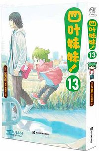 四叶妹妹！13 (2018)