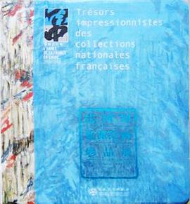 法国印象派绘画珍品展