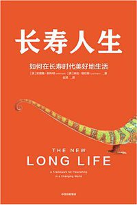 长寿人生 (中信出版集团 2020)