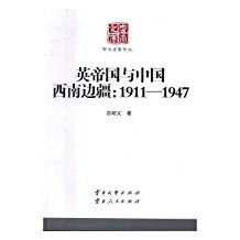 英帝国与中国西南边疆(1911-1947)