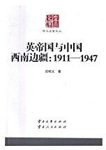英帝国与中国西南边疆(1911-1947) (2014)