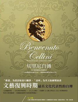 切里尼自傳