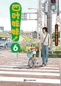 四叶妹妹！6 (2017)