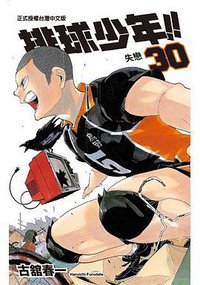 排球少年 30 (東立 2018)
