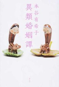 異類婚姻譚 (講談社 2016)