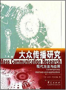 大众传播研究:现代方法与应用