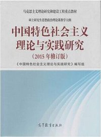 中国特色社会主义理论与实践研究（2015年修订版） (2015)