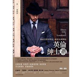 英伦绅士潮