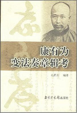 康有为变法奏章辑考