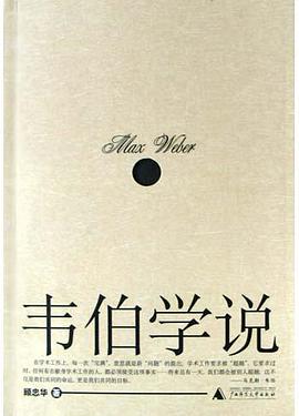 韦伯学说