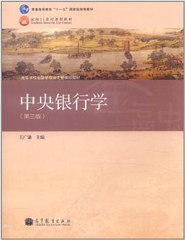 中央银行学