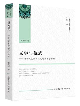 文学与仪式