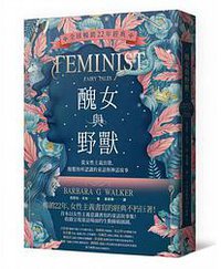 醜女與野獸 (一起來出版 2018)