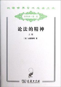 论法的精神（套装上下册） (2011)