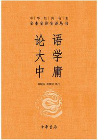 论语、大学、中庸 (2015)