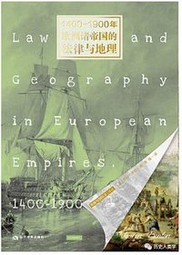 1400-1900年欧洲诸帝国的法律与地理 (2022)