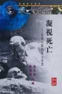 凝视死亡