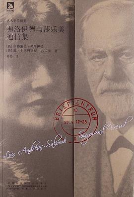 弗洛伊德与莎乐美通信集