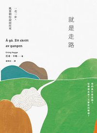 就是走路：一次一步，風景朝你迎面而來