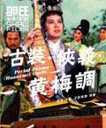 邵氏光影系列：古裝．俠義．黃梅調