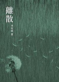 離散
