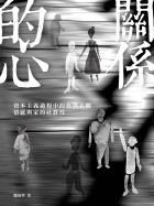 關係的心