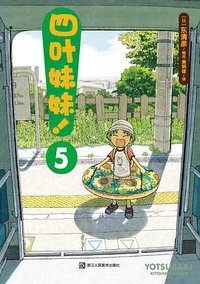 四叶妹妹！5 (2017)
