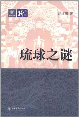 琉球之谜