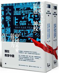 誰在教育中國