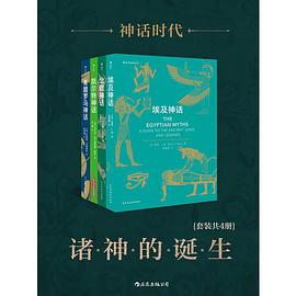 神话时代:诸神的诞生(套装共4册)