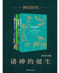 神话时代：诸神的诞生(套装共4册)