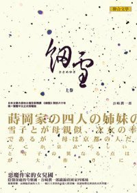 細雪（上） (聯合文學 2011)