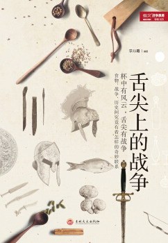 舌尖上的战争