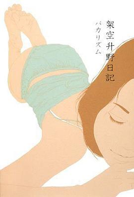 架空升野日記