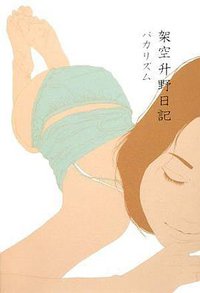 架空升野日記