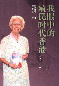 我眼中的殖民时代香港 (2006)