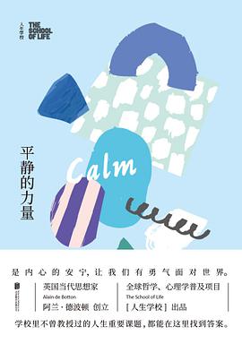 人生学校:平静的力量