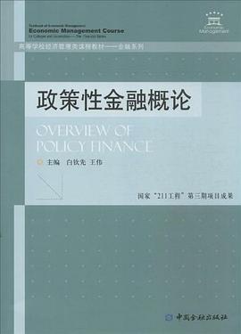 政策性金融概论